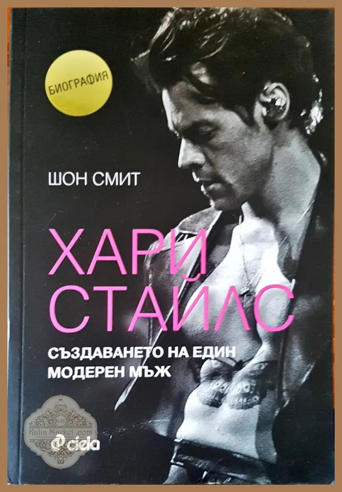 Хари Стайлс създаването на един модерен мъж - Шон Смит - Книги