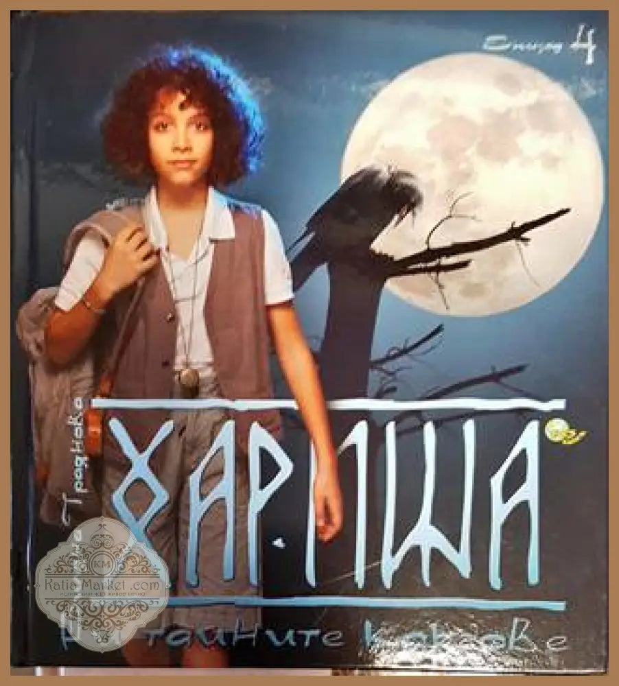 Хариша и тайните кръгове. Епизод 4 - Биляна Траянова - Книги