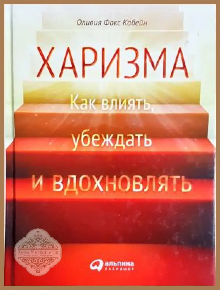 Харизма: Как влиять убеждать и вдохновлять - Оливия Фокс Кабейн - Книга