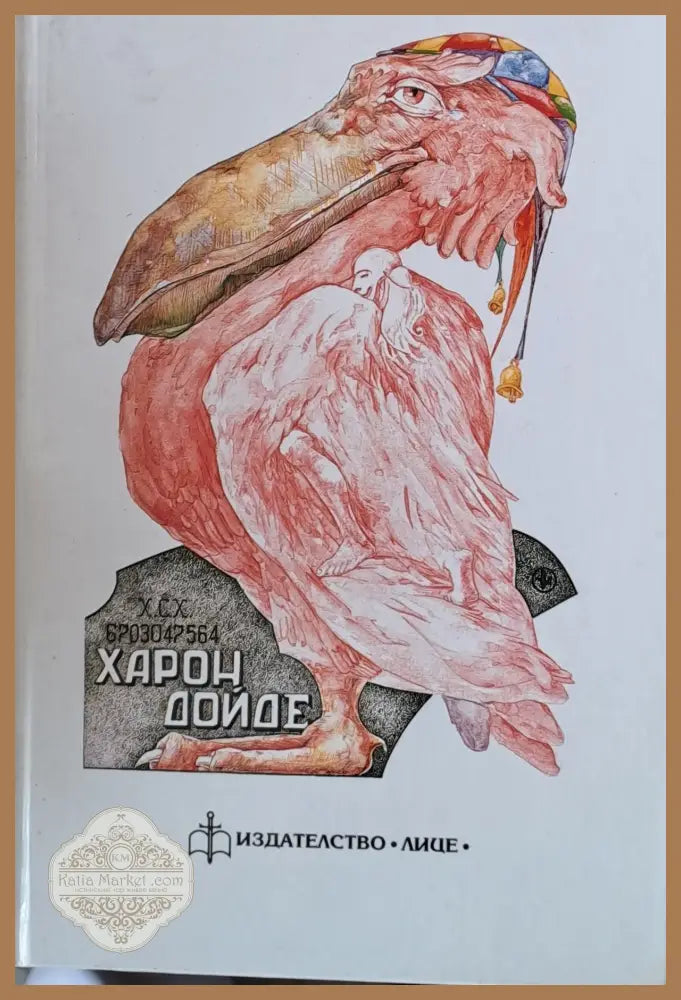Харон дойде - Георги Томов - Книги