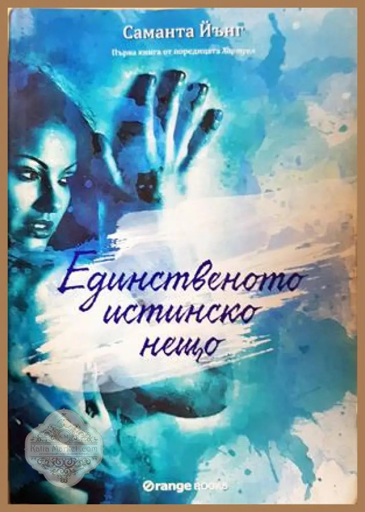 Хартуел. Книга 1: Единственото истинско нещо - Саманта Йънг - Книга