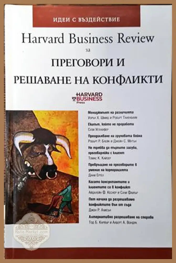 Harvard Business Review за преговори и решаване на конфликти - Колектив - Книги