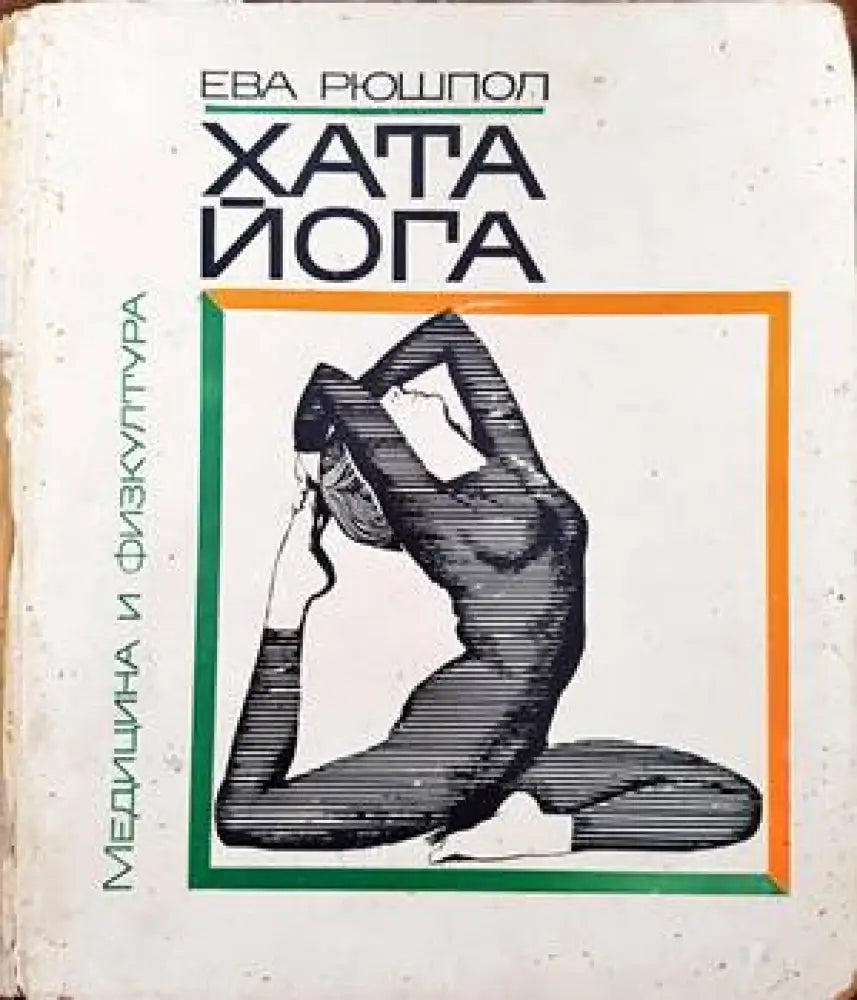 Хата йога (1426) - Книга