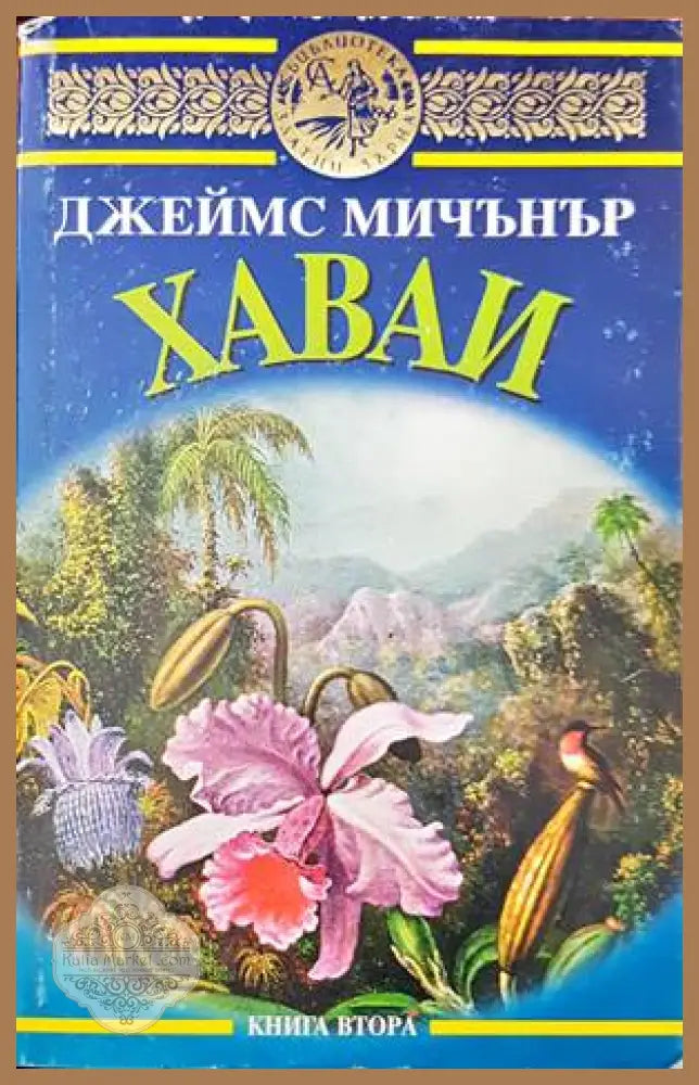 Хаваи. Книга 2 - Джеймс Мичънър - Книги