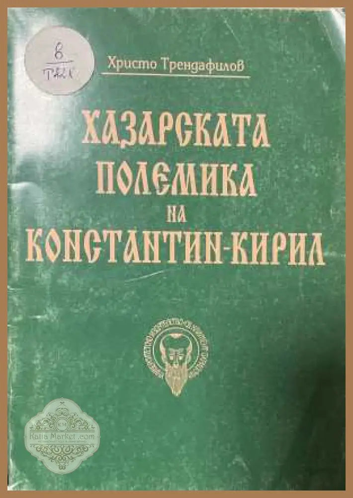 Хазарската полемика на Константин-Кирил - корица