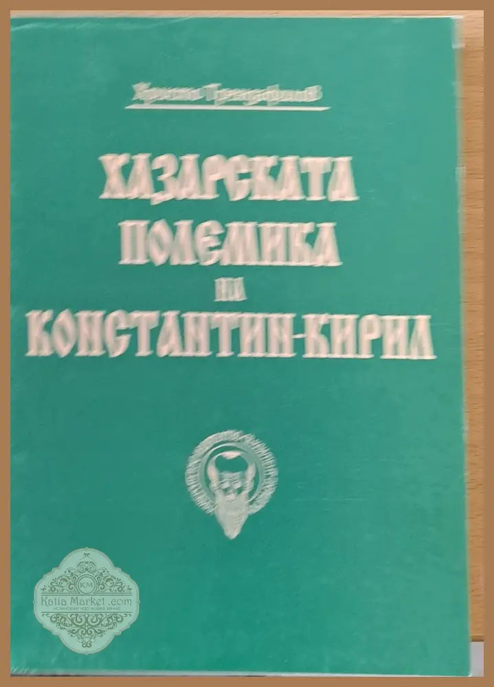 Хазарската полемика на Константин - Кирил - Христо Трендафилов - Книги