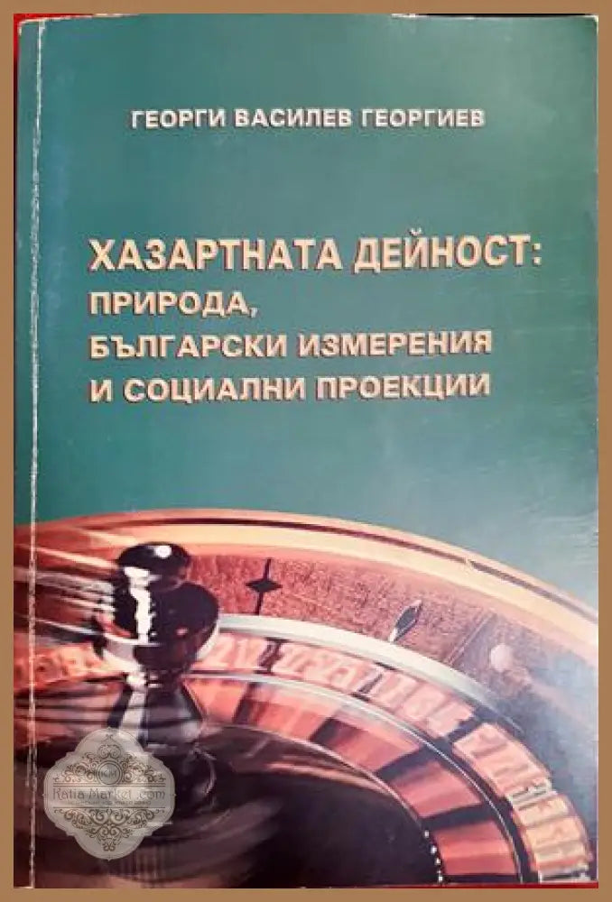 Хазартната дейност: Природа български измерения и социални проекции - Георги Василев Георгиев - Книга