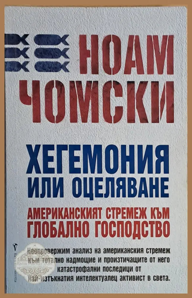 Хегемония или оцеляване. Американският стремеж към глобално господство - Ноам Чомски - Книги