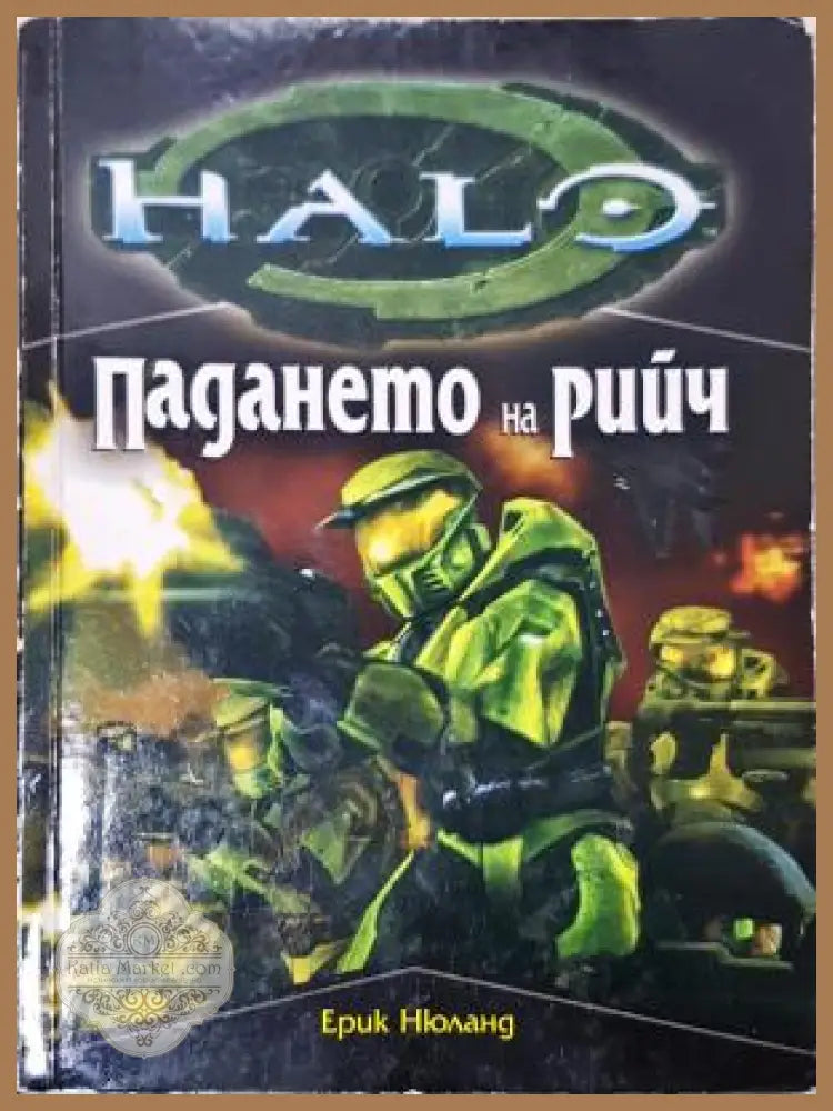 Хейло: Падането на Рийч - Ерик Нюланд - Книга