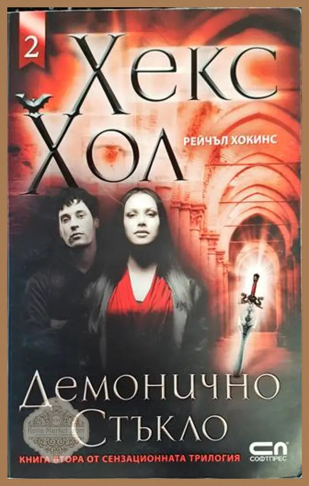 Хекс Хол. Том 2 - Рейчъл Хокинс - Книги