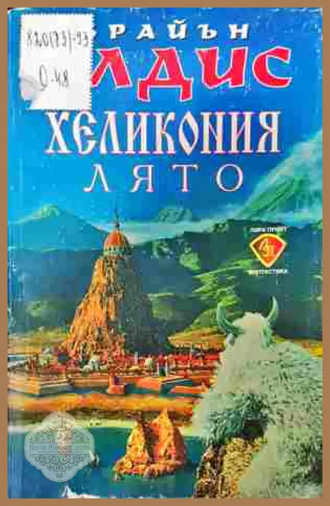 Хеликония: Лято - Брайън Олдис