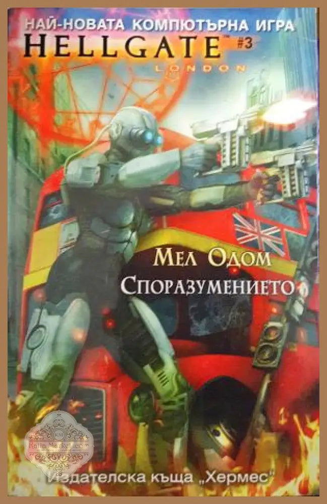 Hellgate: Споразумението - Мел Одом - Книга