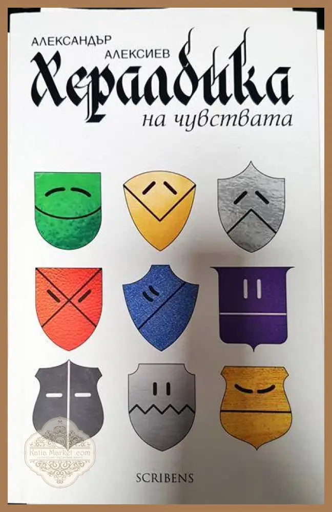 Хералдика на чувствата - Александър Алексиев - Книги