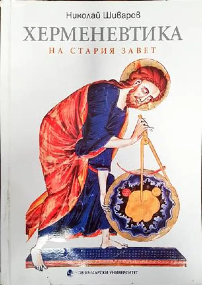 Херменевтика на Стария завет (1057) - Книга