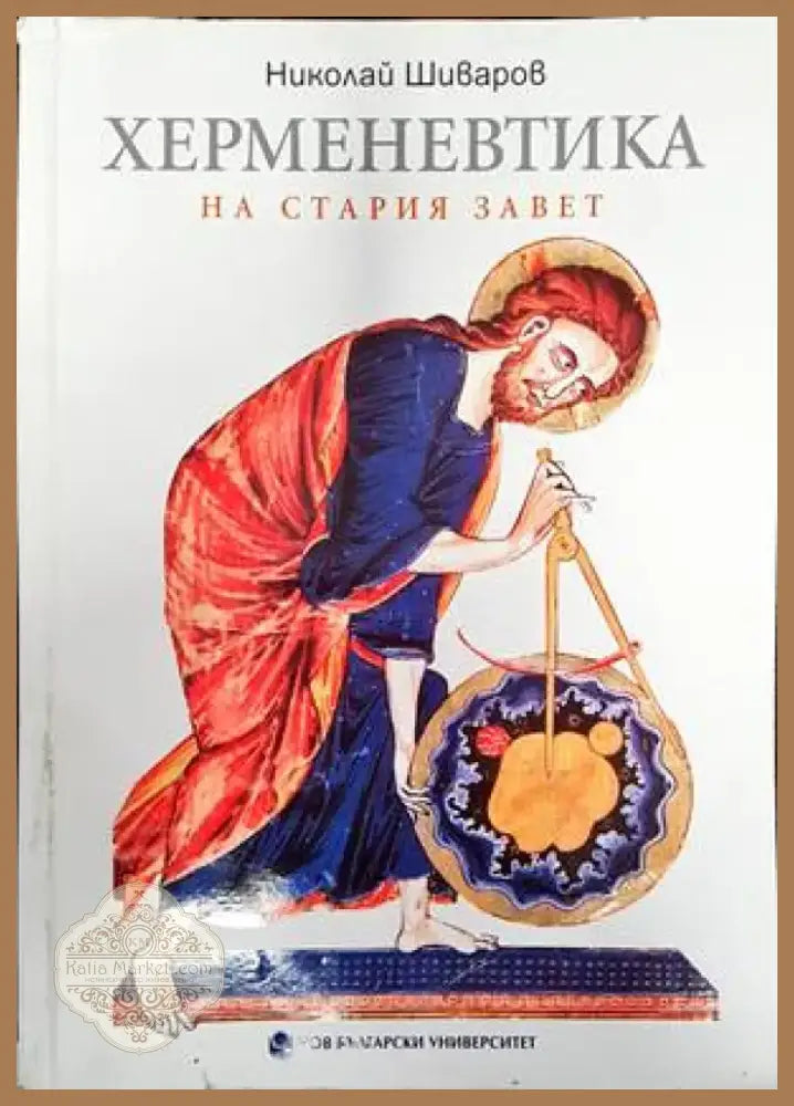 Херменевтика на Стария завет (1061) - Книга