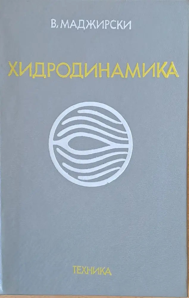 Хидродинамика (177) - Книга