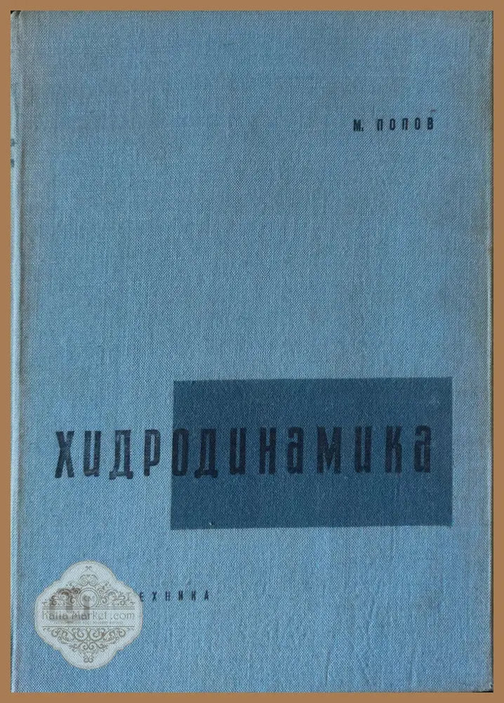 Хидродинамика - М.Попов - Книги