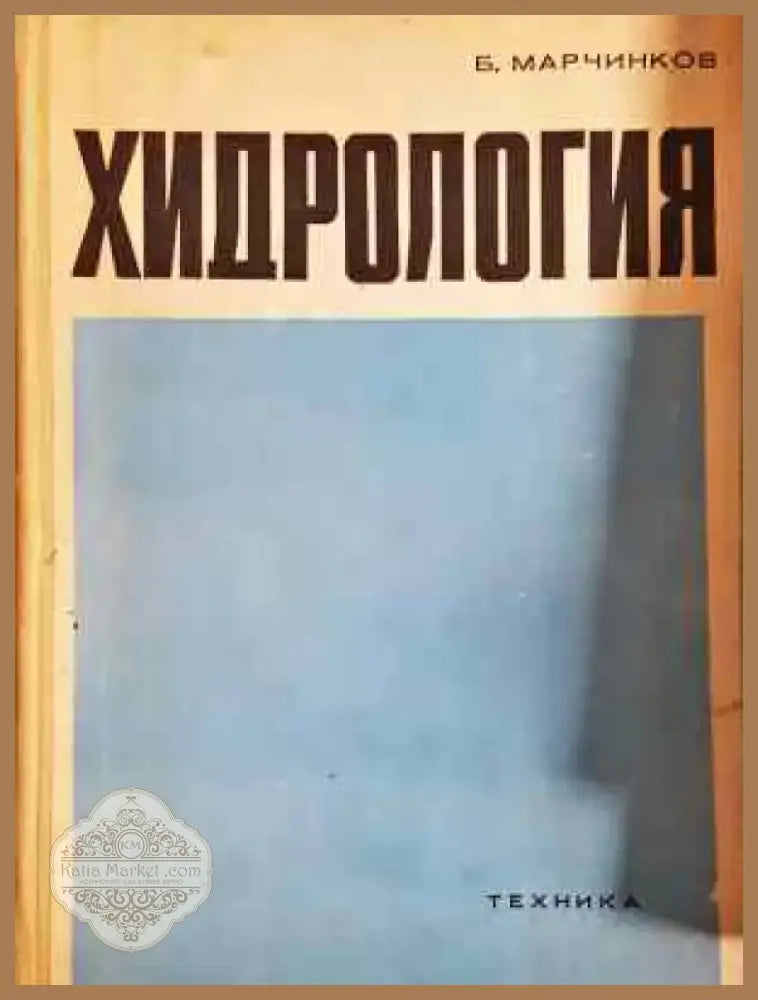 Хидрология (2266) - Книга
