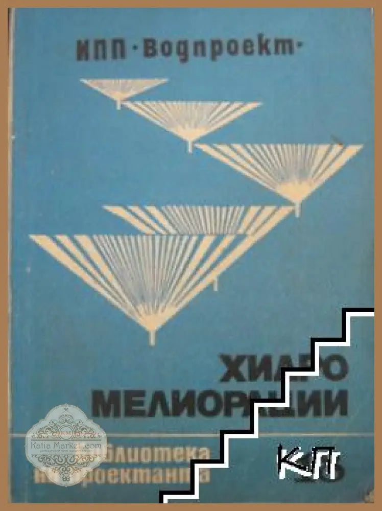 Хидромелиорации – ИПП Водпроект