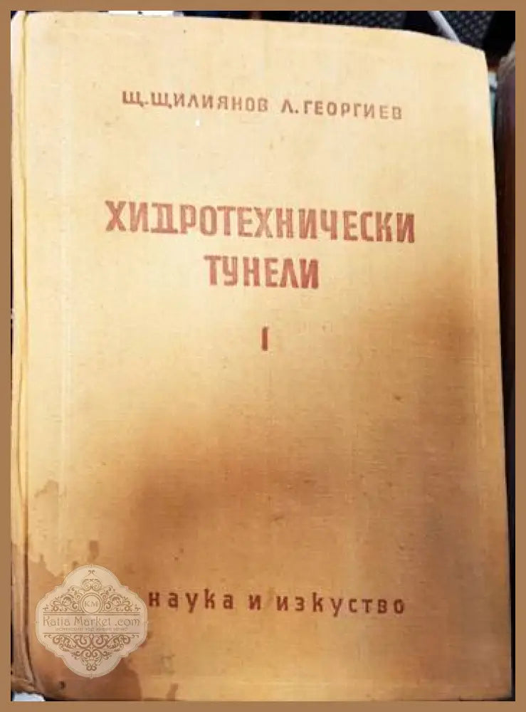 Хидротехнически тунели. Част 1 - Щ. Щилиянов Л. Георгиев - Книги