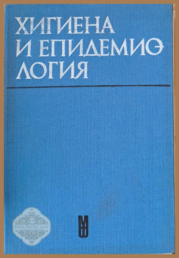Хигиена и епидемиология - Учебник за студенти по фармация - Д. Цветков Е. Гъбев К. Кузмов - Книги