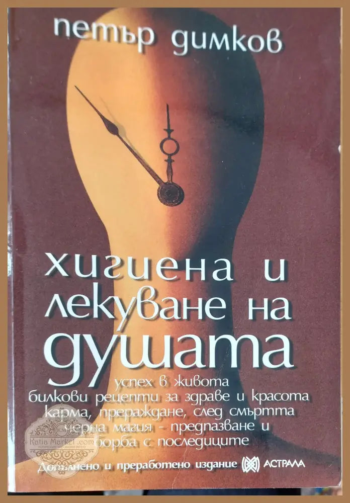 Хигиена и лекуване на душата - Петър Димков - Книги