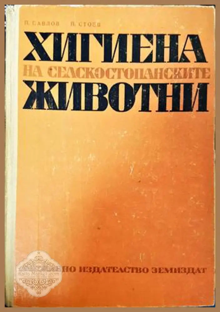 Хигиена на селскостопанските животни - П. Павлов П. Стоев - Книги