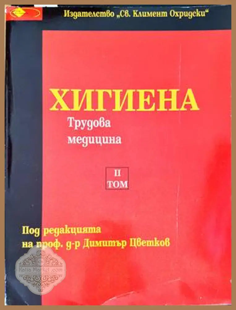 Хигиена. Том 2 - Колектив - Книги