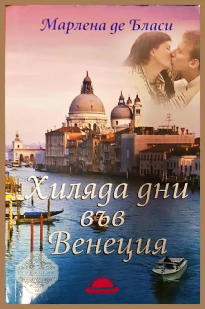 Хиляда дни във Венеция - Марлена де Бласи - Книги