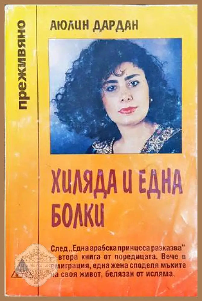 Хиляда и една болки - Аюлин Дардан - Книга