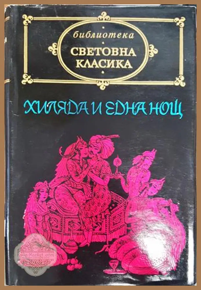 Хиляда и една нощ - --- - Много добро - Книга