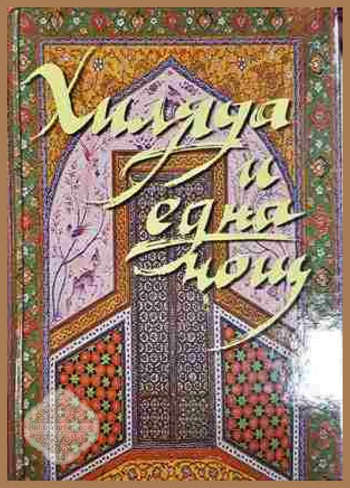 Хиляда и една нощ - Не е посочен - Книга
