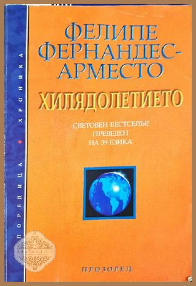 Хилядолетието - Фелипе Фернандес-Арместо - Книга