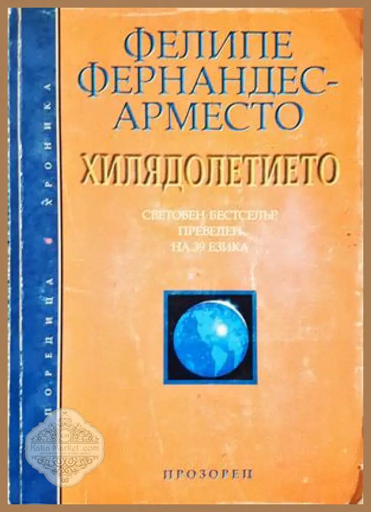 Хилядолетието - Фелипе Фернандес-Арместо