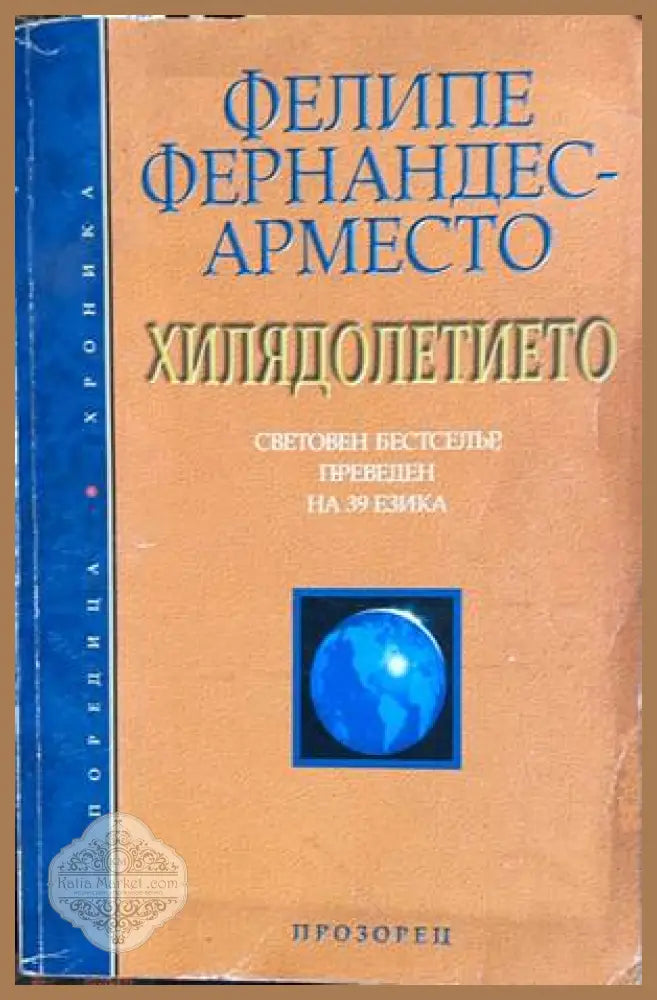 Хилядолетието