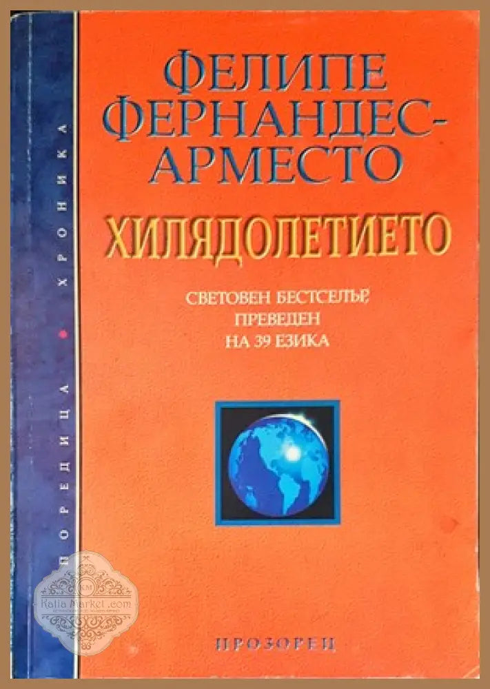 Хилядолетието - Фелипе Фернандес-Арместо - Книги