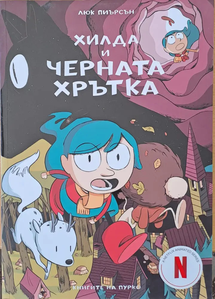 Хилда и черната хрътка (627) - Книга