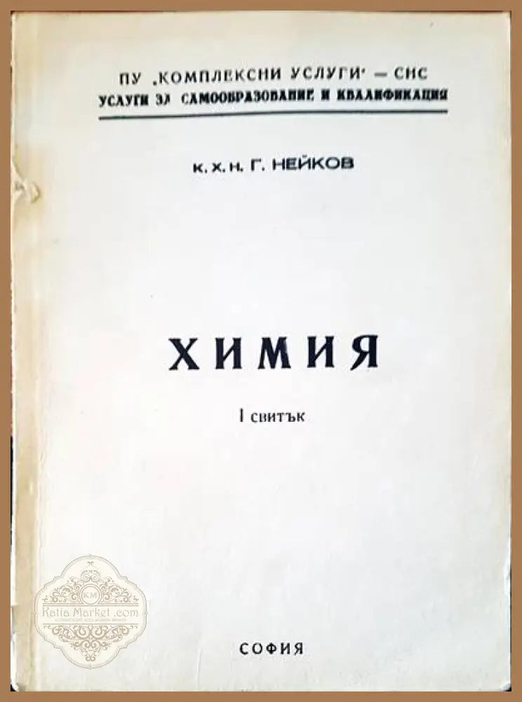Химия 1 свитък - Г. Нейков - Книги