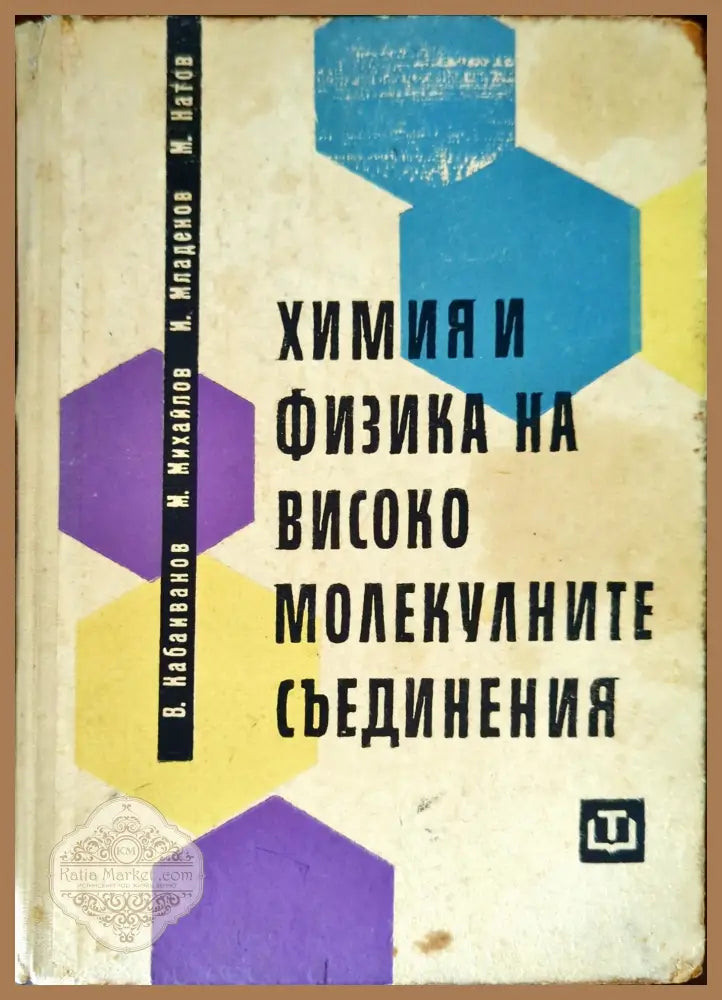 Химия и физика на високомолекулните съединения - Владимир Кабаиванов Марин Михайлов Иван Младенов Милчо Натов - Книги