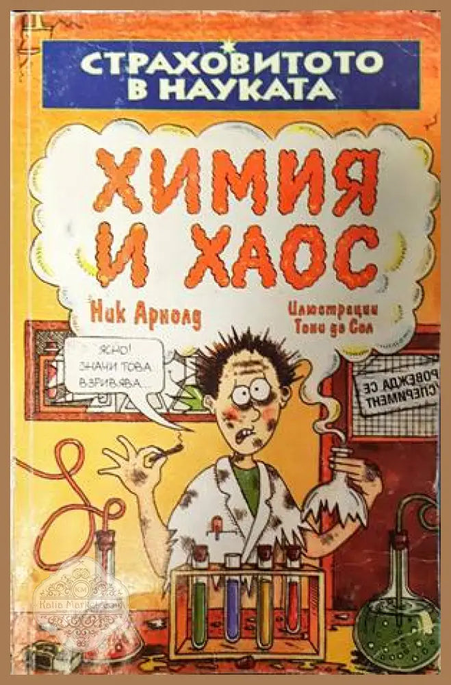 Химия и хаос - Ник Арнолд - Книги