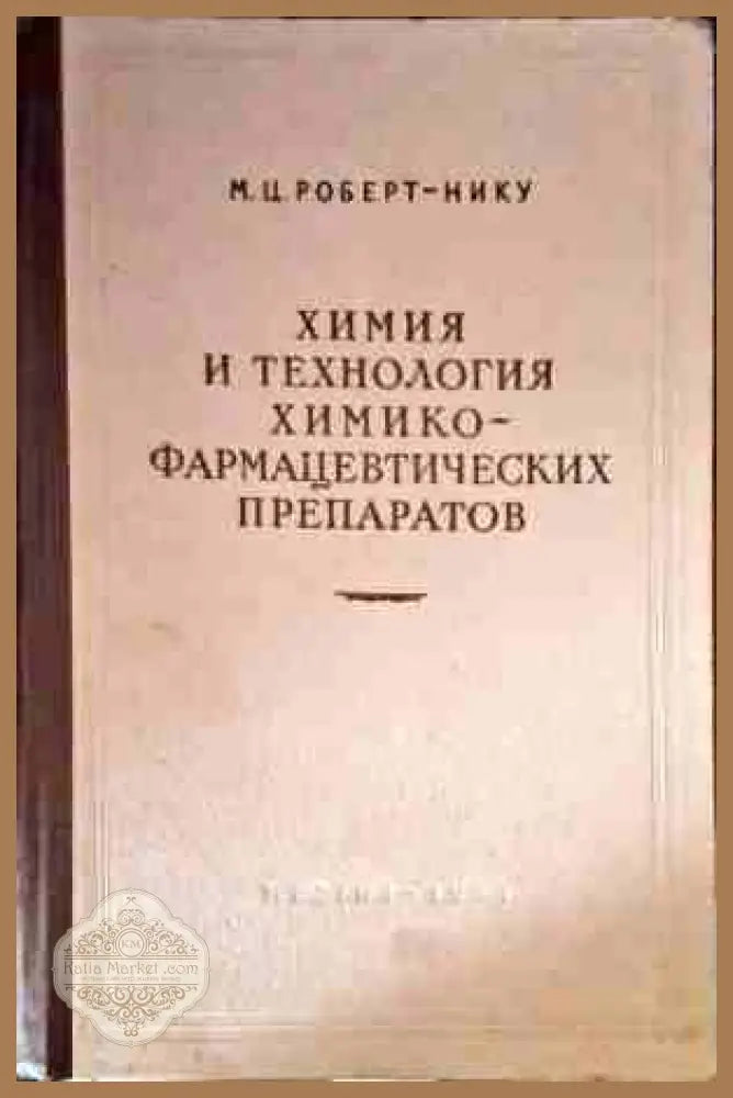 Химия и технология химико-фармацевтических препаратов - М. Ц. Поберт-Нику - Книги