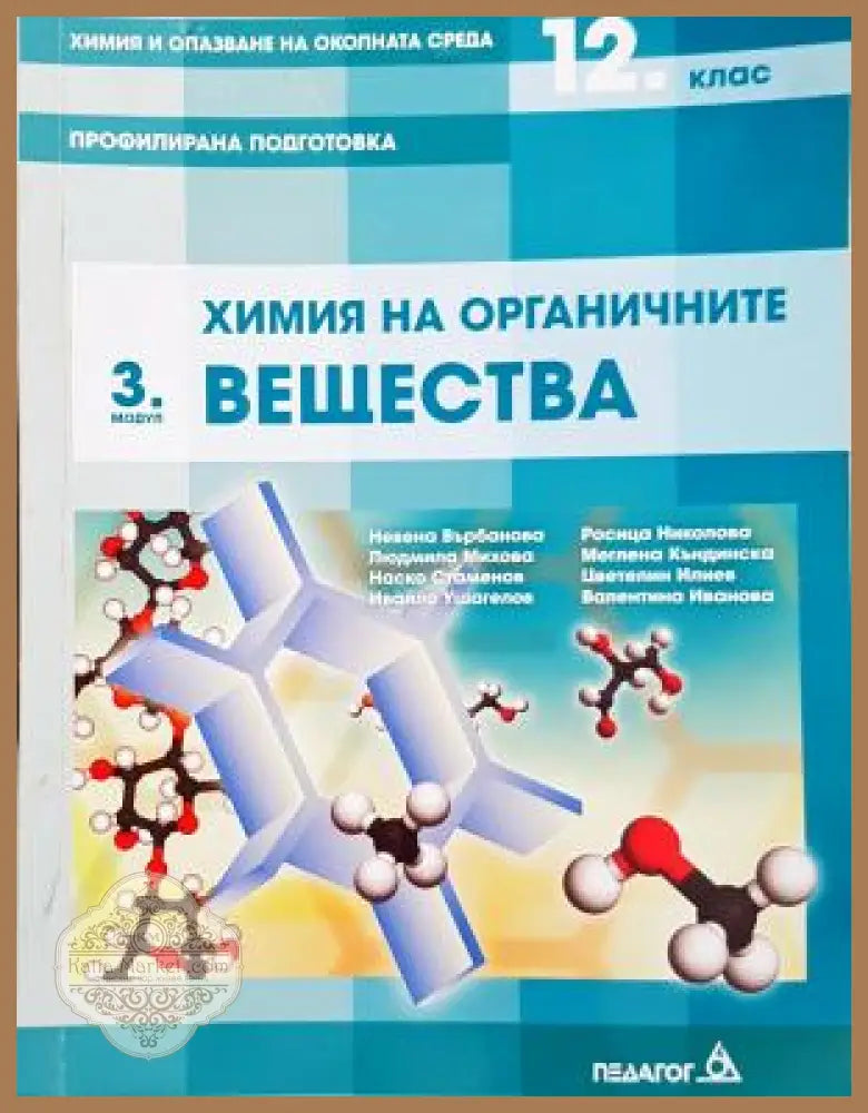Химия на органичните вещества. 3. модул 12. клас - Ивена Върбанова Людмила Михова Нелко Събчев Надка Чадегов Расица