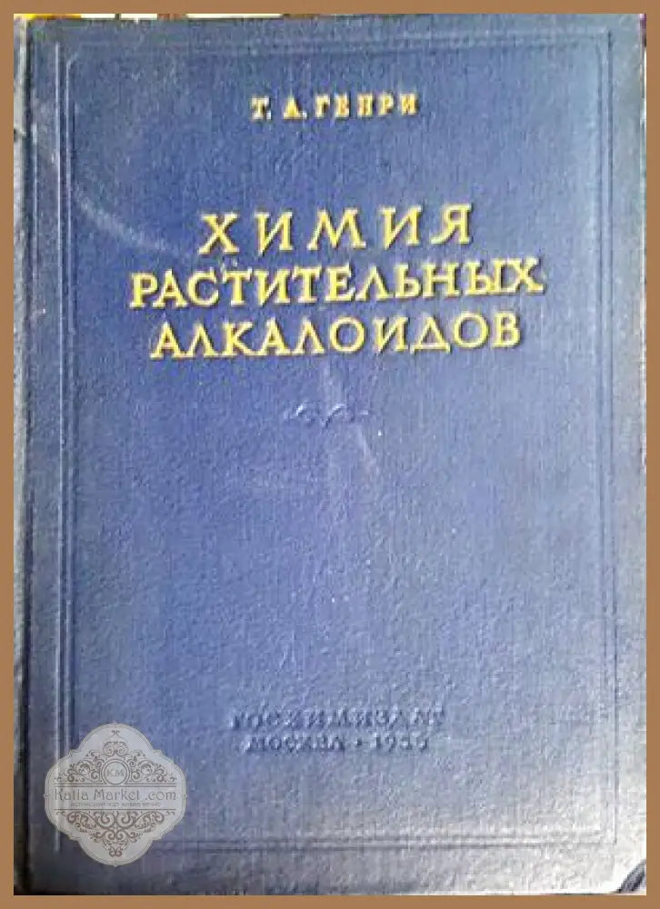 Химия растительных алкалоидов – Т. А. Генри