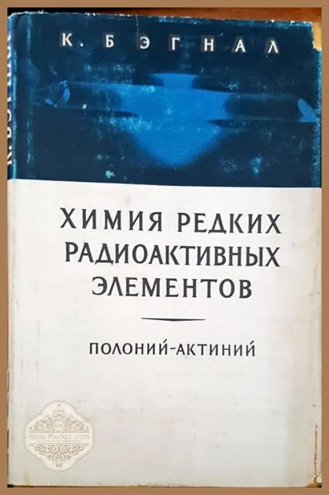 Химия редких радиоактивных элементов - К. Бэгнал - Книги