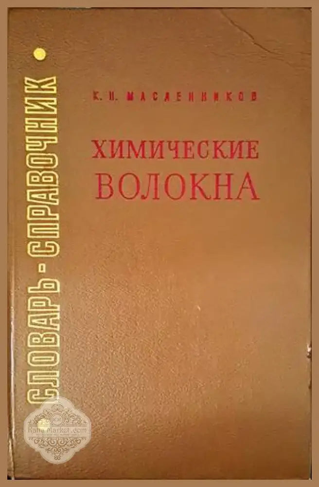 Химические волокна (1656) - Книга