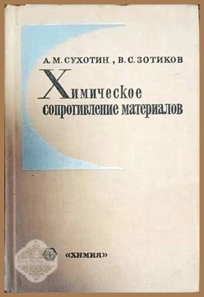 Химическое сопротивление материалов - А. М. Сухотин В. С. Зотиков - Книги