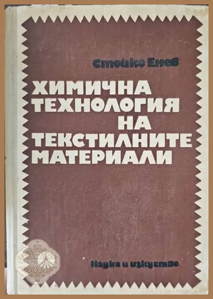 Химична технология на текстилните материали - Гаврил Жеков Любомир Хлебаров - Книги