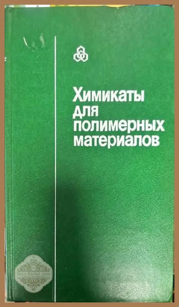 Химикаты для полимерных материалов - Колектив - Книги