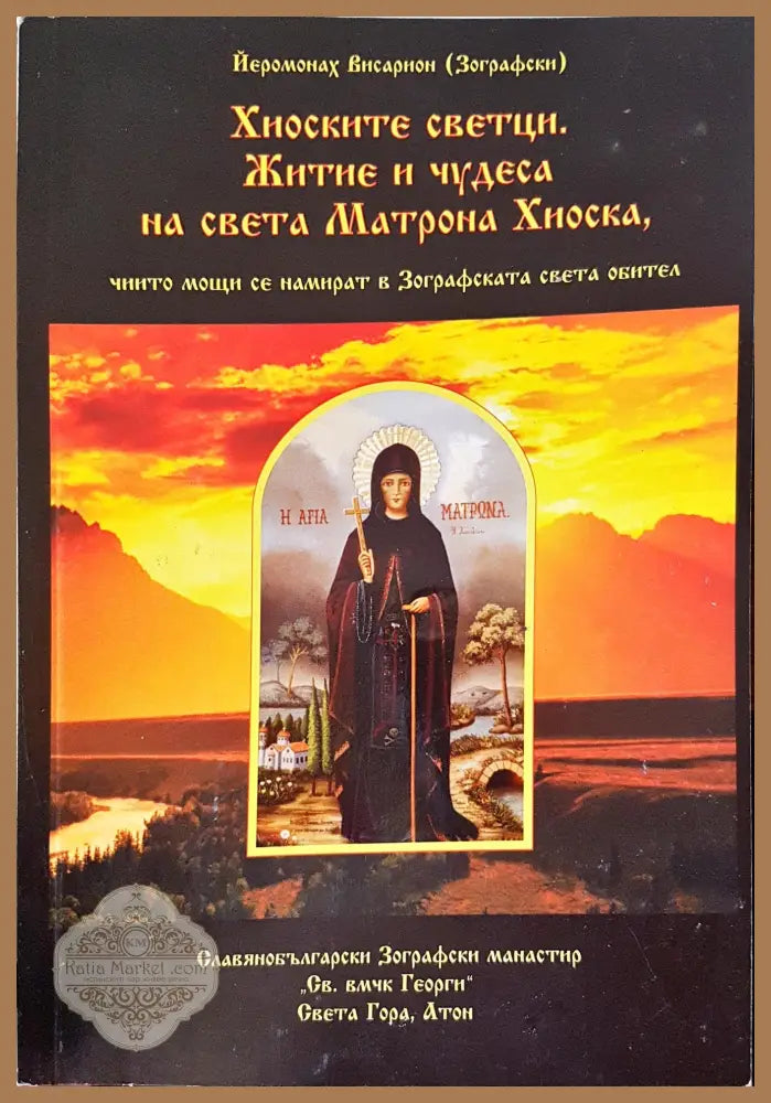 Хиоските светци житие и чудеса на света Матроиа Хиоска - Йеромонах Висарион - Книги