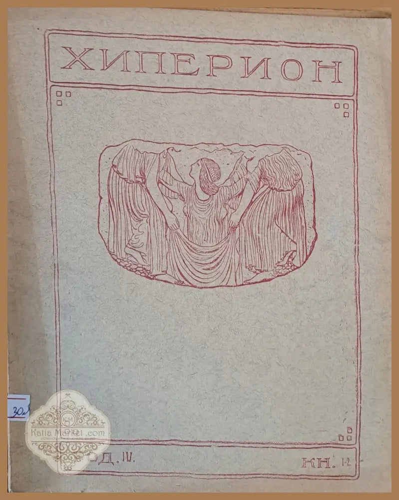 Хиперион - месечно списание за литература и изкуство год. ІV книжка 1-2 - Редактори: Т. Траянов И. Радославов - Книги